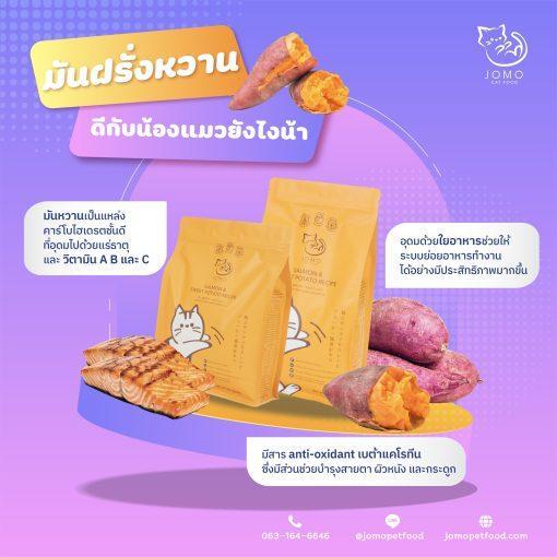 Jomo Cat อาหารแมว สูตรปลาแซลมอน-มันฝรั่งหวาน - Image 3